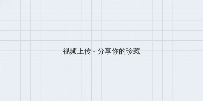 致命弯道2电影 视频上传区域