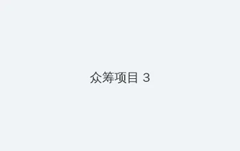 致命弯道2电影 众筹项目 - 社区纪录片